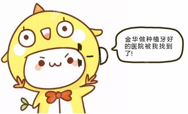浙江金华做种植牙便宜又好的医院