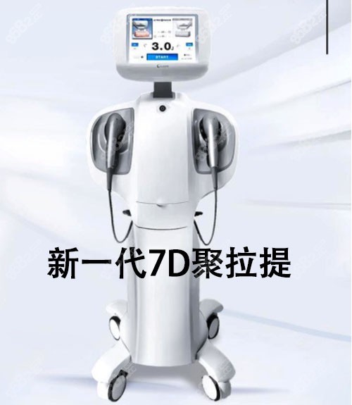 7D聚拉提仪器