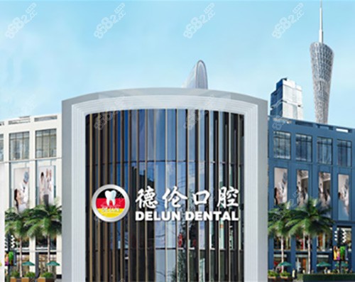 广州德伦口腔医院是正规的吗