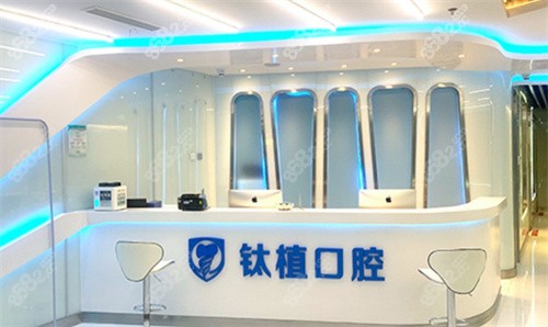 北京钛植口腔咨询台