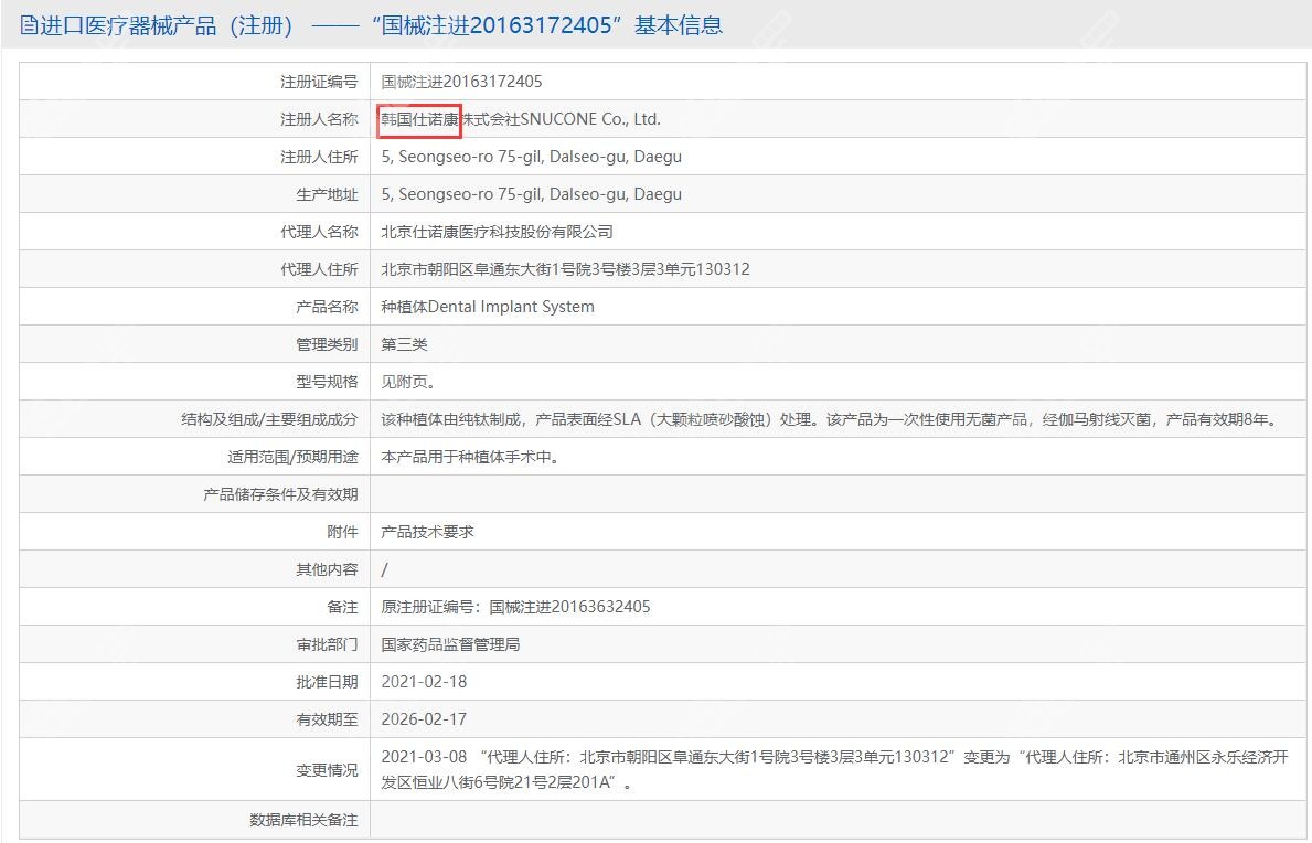 仕诺康种植系统在我国的相关部门的注册信息