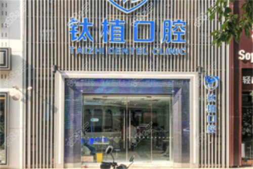 北京钛植口腔外景示意图