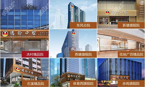 德伦口腔有多少分店