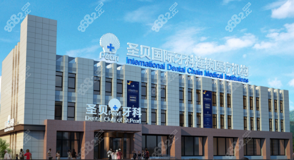 北京圣貝口腔醫(yī)院外觀