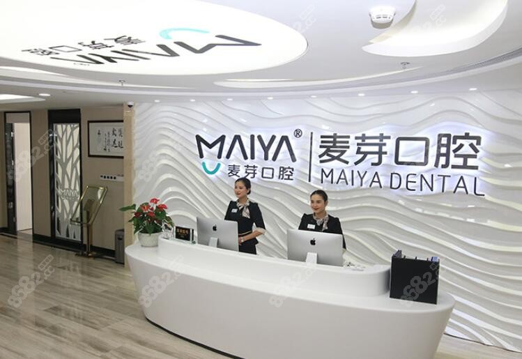 深圳麥芽口腔前臺 深圳麥芽口腔前臺