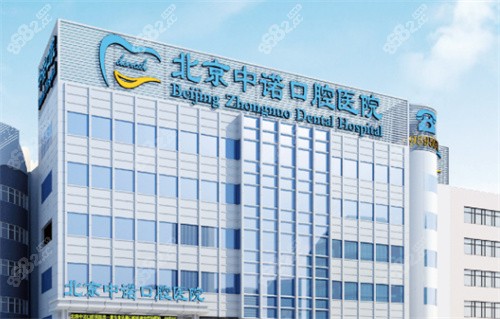 北京中诺口腔外景示意图