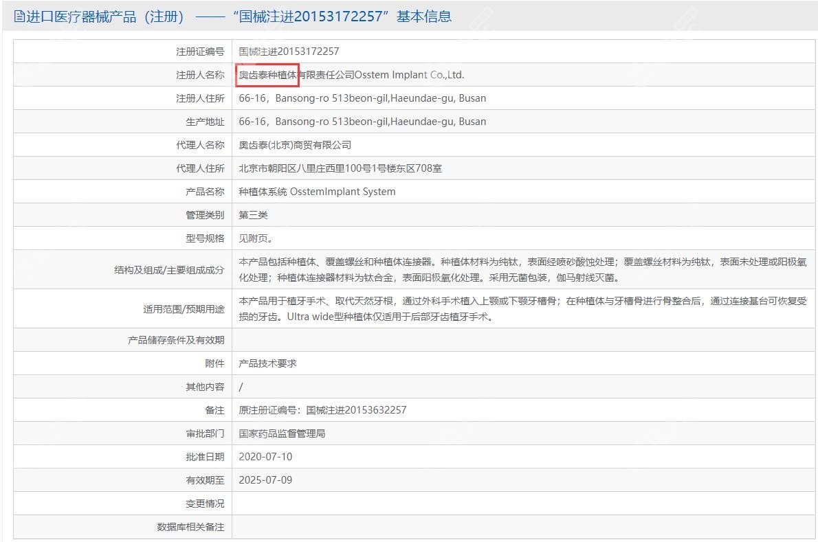 奥齿泰种植体在我国的注册信息