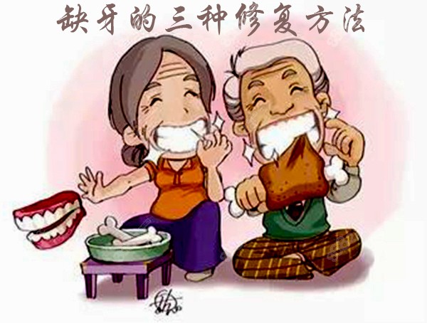 缺牙比较好的三种修复方法