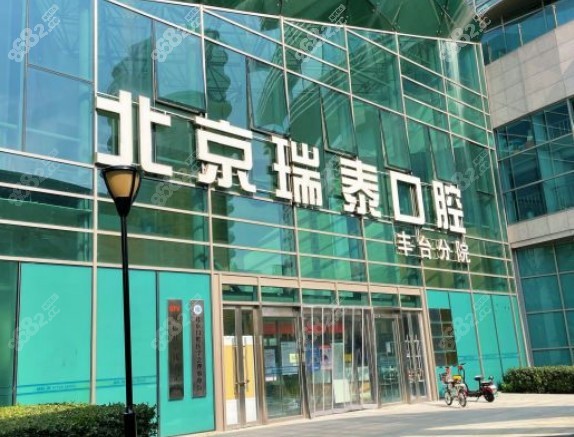 瑞泰口腔丰台医院外景