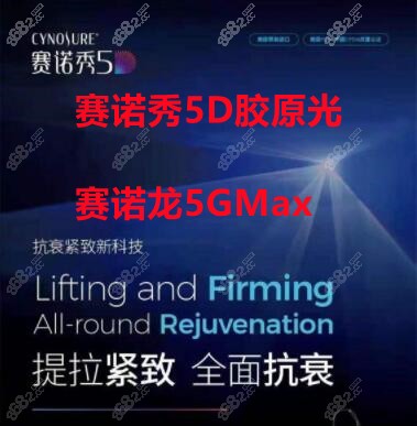 赛诺秀5D胶原光和赛诺龙5GMax的区别