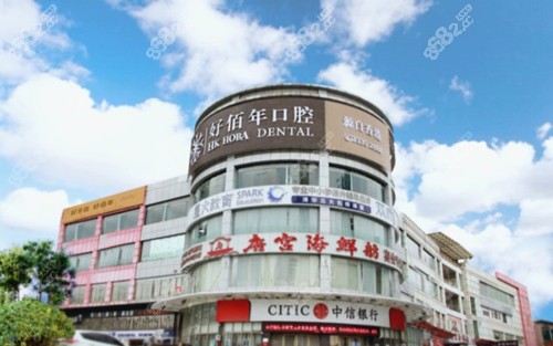 東莞好佰年口腔外景