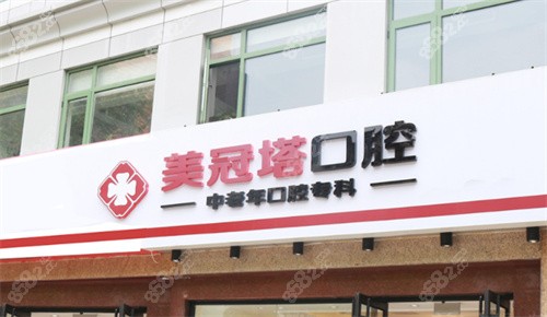 美冠塔口腔外景示意图