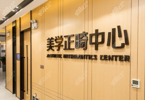 <!--<i data=20240705-sp></i>-->齒科數(shù)字化正畸中心