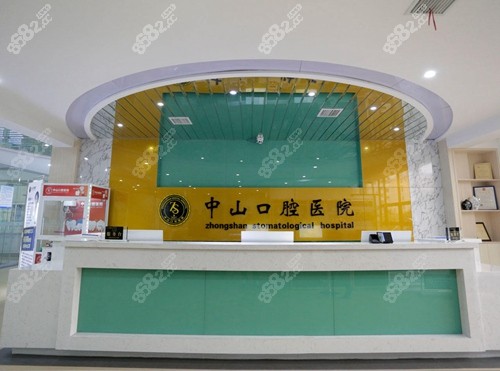 九江中山口腔前台