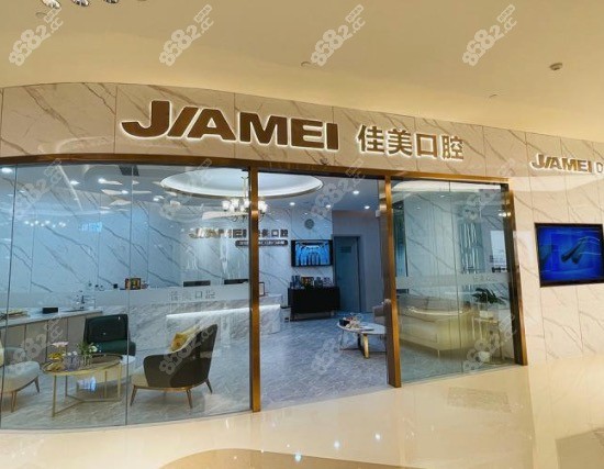 深圳佳美口腔