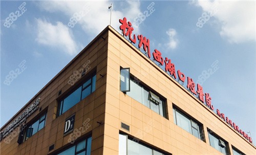 杭州西湖口腔医院 环境