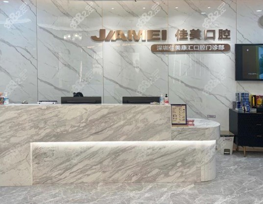 深圳佳美口腔前台