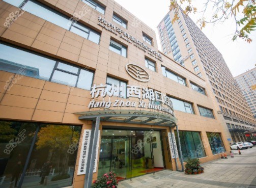 杭州西湖口腔醫(yī)院