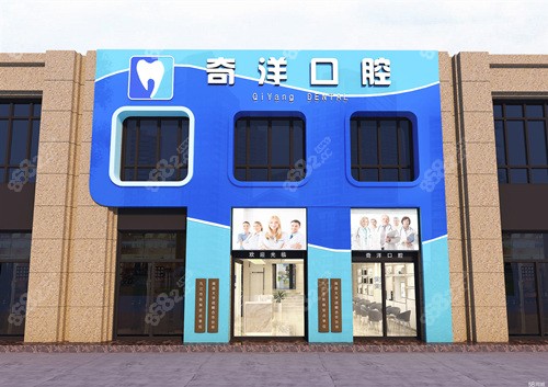 九江奇洋口腔外景