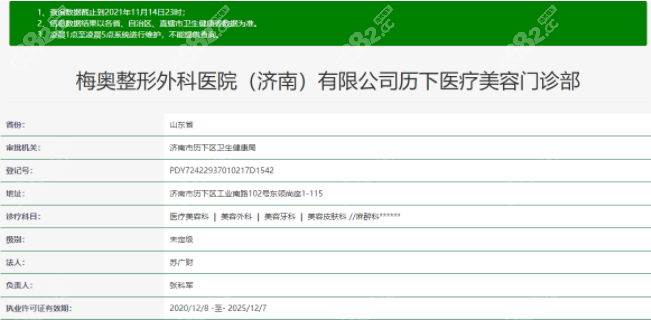 梅奥整形外科医院（济南）有限公司历下医疗美容门诊部
