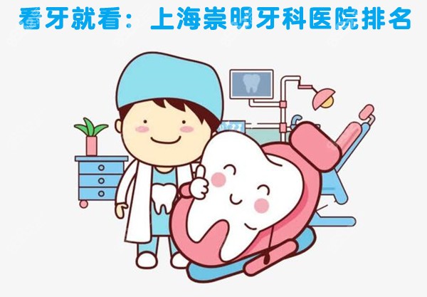 上海崇明牙科诊所