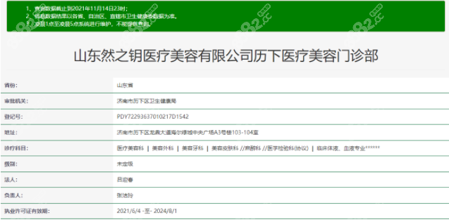 山东然之钥医疗美容有限公司历下医疗美容门诊部