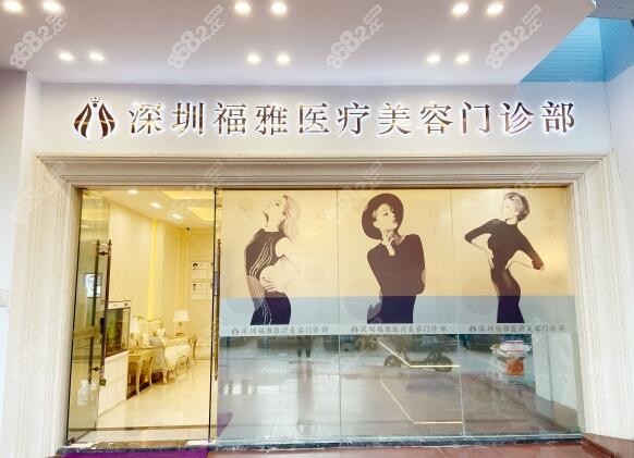深圳福雅醫(yī)療美容門診部