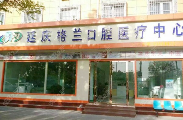 延庆格兰口腔