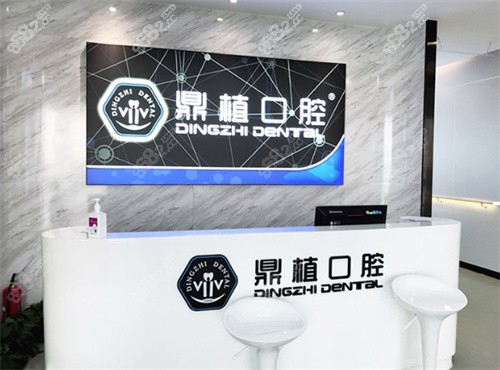 上海鼎植永博口腔前台