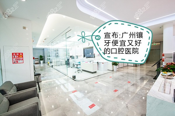 广州镶牙便宜又好的口腔医院