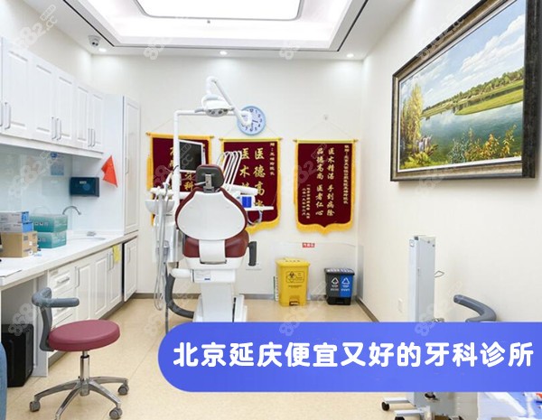 北京延庆牙科诊所哪家便宜又好