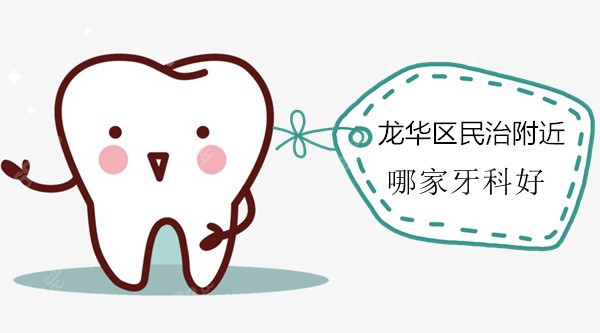 龙华区民治附近哪家牙科好又实惠