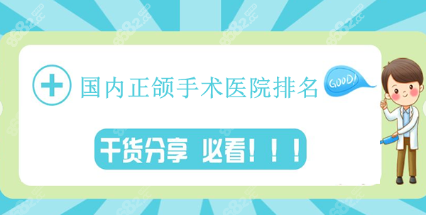 国内正颌手术医院哪家好