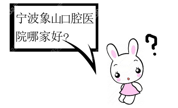宁波象山口腔医院哪家好