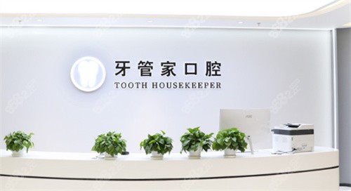 北京牙管家口腔咨询台