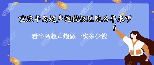 重庆半岛超声炮授权医院名单