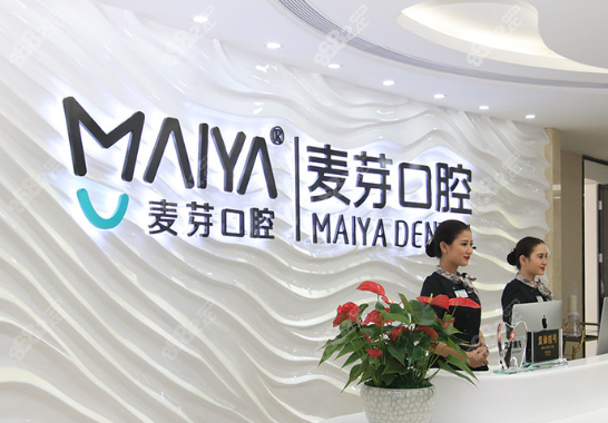 深圳福田种植牙好的医院深圳麦芽口腔