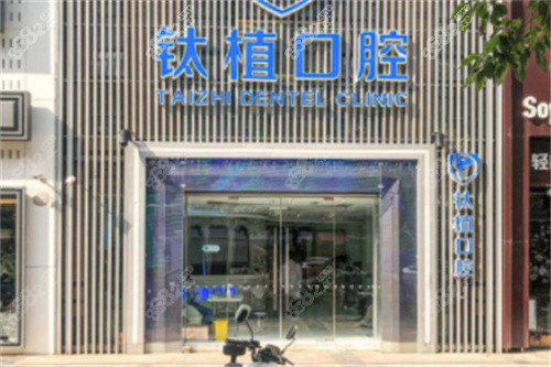 北京钛植口腔外景示意图