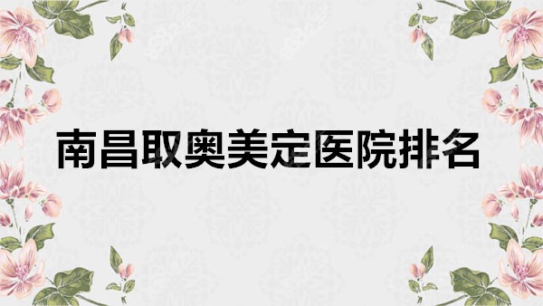 南昌取奥美定哪家整形医院取得干净