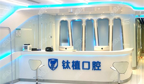 北京钛植口腔诊疗室