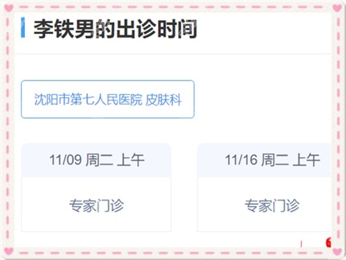沈阳七院李铁男坐诊时间表