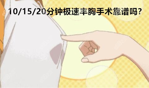 极速丰胸手术靠谱吗
