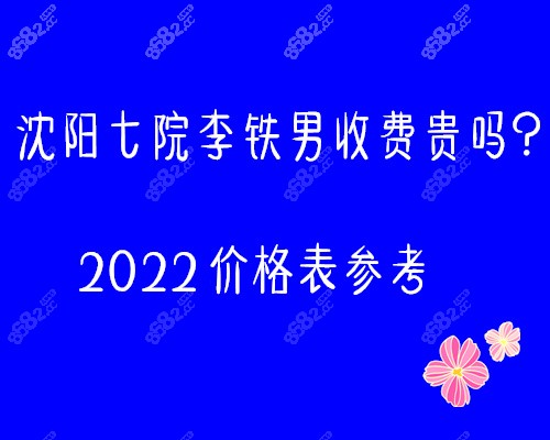 2022沈阳七院李铁男收费标准