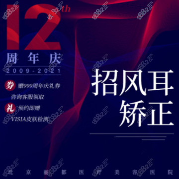 北京米兰柏羽丽都招风耳矫正宣传图