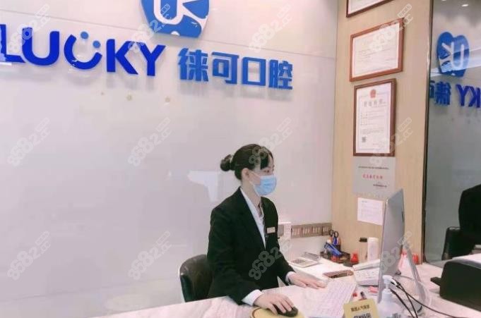 深圳徕可口腔的前台环境