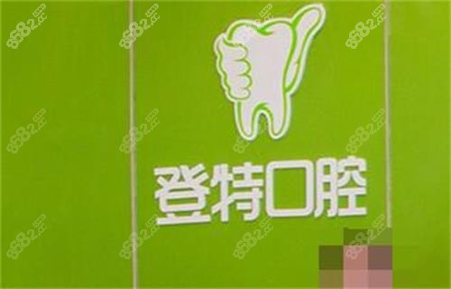 福州登特口腔