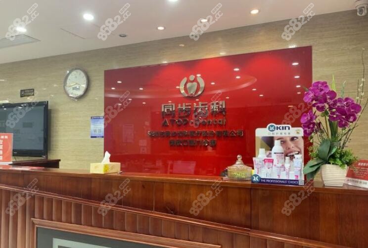 深圳同步齿科前台