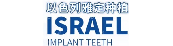 以色列雅定种植体怎么样其实这个牌子的价格与质量成正比