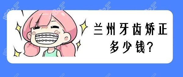 兰州做牙齿矫正多少钱