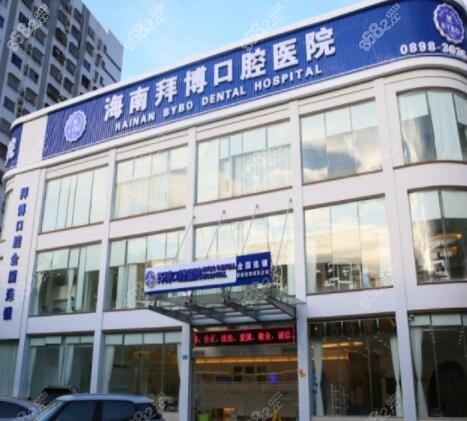 海南拜博口腔医院